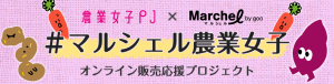 #マルシェル農業女子 ご紹介ページを公開しました