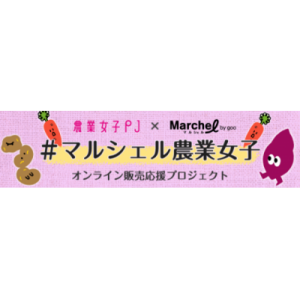 #マルシェル農業女子　第2期メンバー募集のお知らせ