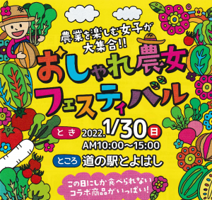 道の駅とよはしで「おしゃれ農女フェスティバル」が開催されました