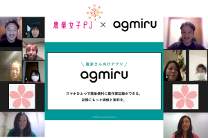 農作業記録アプリagmiru作業管理（アグミル）座談会を開催いたしました！