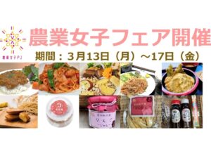 【予告：農業女子フェア　初開催！】
