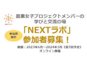 農業女子プロジェクト「NEXTラボ」をスタートします！