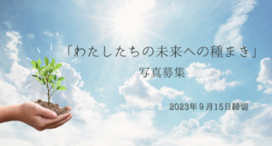 農業女子プロジェクト10周年記念「わたしたちの未来への種まき」メッセージ写真募集！
