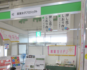 「SDGs将来世代創造フォーラム2023」に農業女子PJメンバーとブース出展しました！