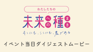 「農の未来を考える１dayイベントダイジェストムービー」と「全国の農業女子に出会えるイベントや農業女子が学べるイベント」をわたしたちの未来への種まき特設WEBサイトで公開いたしました！
