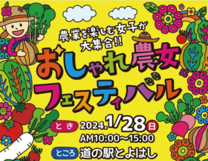 第４回「おしゃれ農女フェスティバル」が道の駅とよはしで開催されました