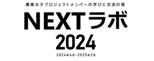 NEXTラボ2024をスタートします！