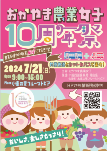 【開催案内：７/21(日)】　おかやま農業女子「10周年祭」－農業をあこがれの職業NO.1にするぞ祭－開催！