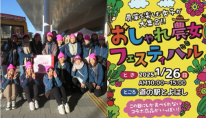 農業を楽しむ女子が大集合！！「おしゃれ農女フェスティバル」が開催されました！