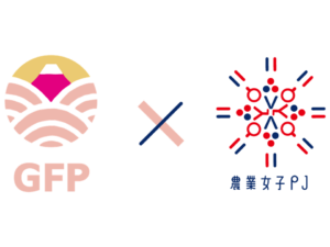 「GFP×農業女子PJ 輸出伴走支援プログラム」 完走!