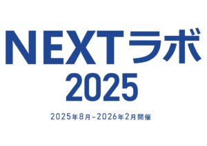 NEXTラボ2025 始めます!